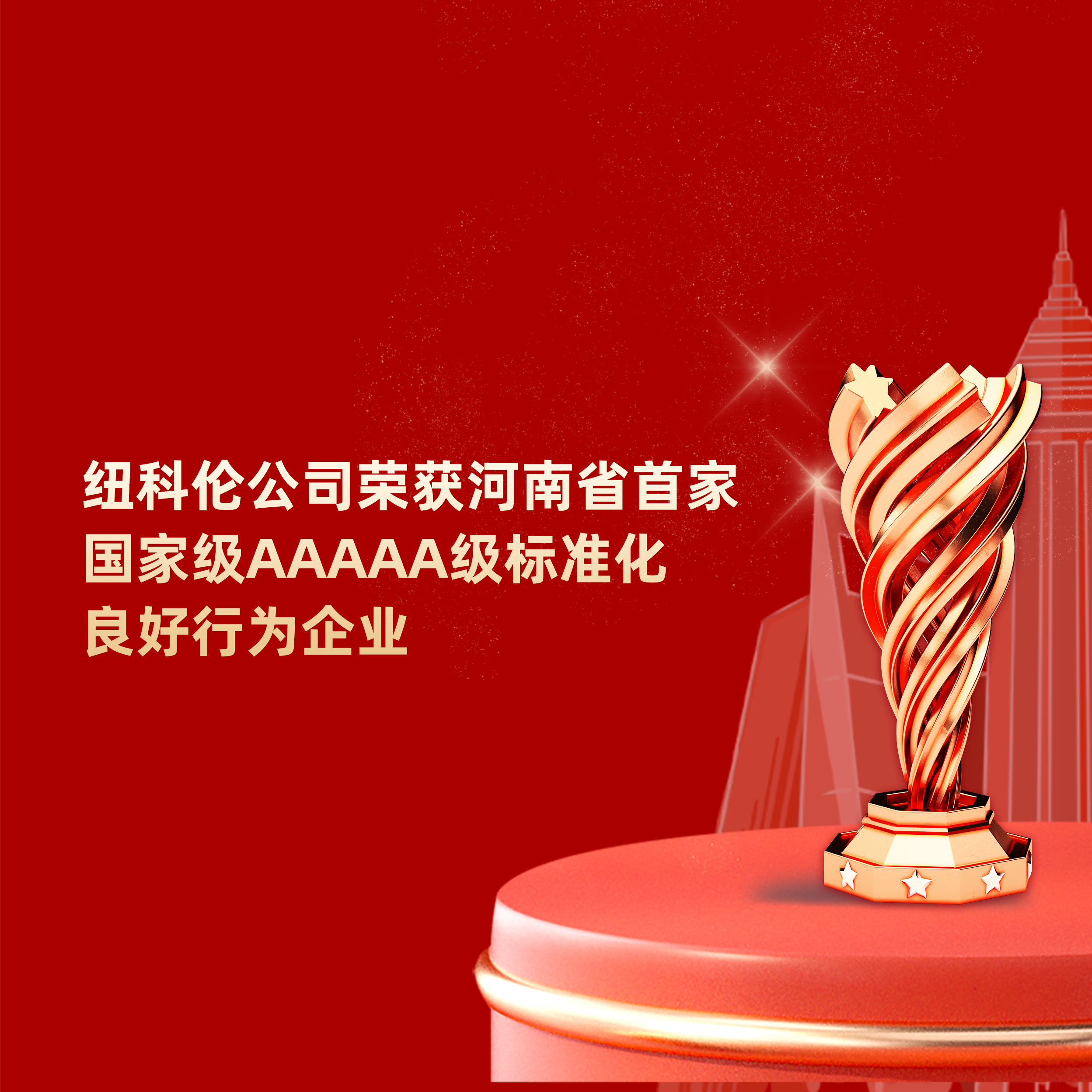 喜讯|优发国际公司荣获河南省首家国家级AAAAA级标准化良好行为企业称号